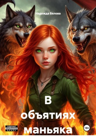 Надежда Белова. В объятиях маньяка
