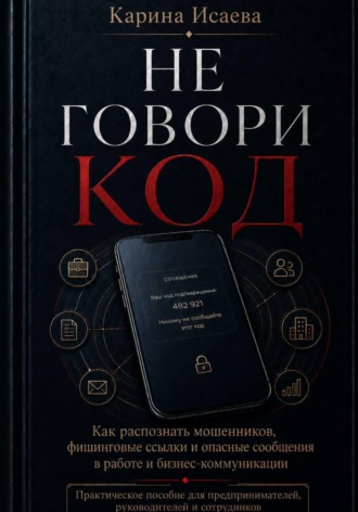 Карина Исаева. Не говори код