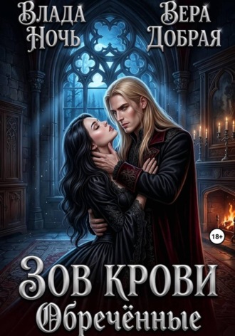 Вера Добрая. Зов крови. Обречённые
