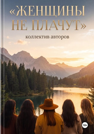 Евгения Новикова. Женщины не плачут