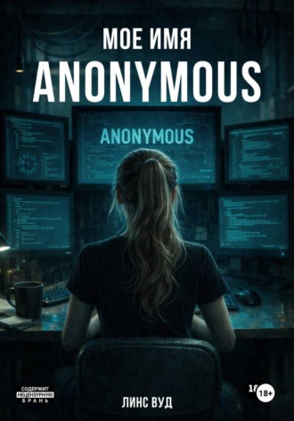 Линс Вуд. Мое имя ANONYMOUS