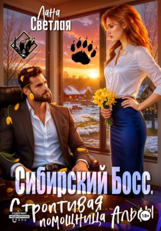 Лана Светлая. Сибирский Босс. Строптивая помощница Альфы