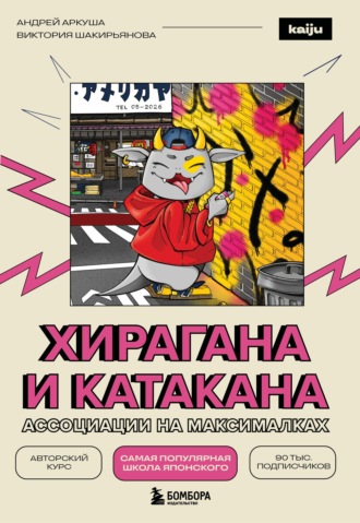 Андрей Аркуша. Хирагана и катакана. Ассоциации на максималках