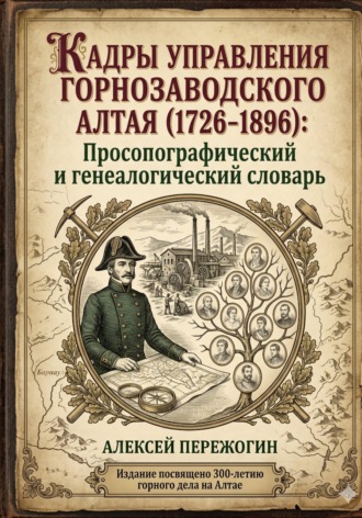 Алексей Пережогин. Кадры управления горнозаводского Алтая (1726-1896): Просопографический и генеалогический словарь