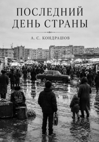 Алексей Сергеевич Кондрашов. Последний день страны