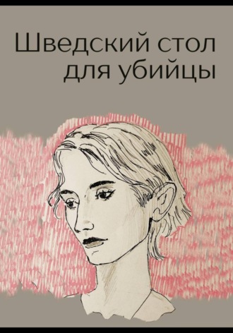 Вета Лазарева. Шведский стол для убийцы