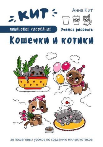 . КИТ. Пошаговое рисование. Кошечки и котики