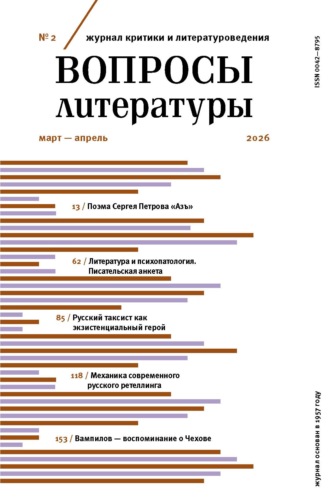 Группа авторов. Вопросы литературы № 2 Март – Апрель 2026