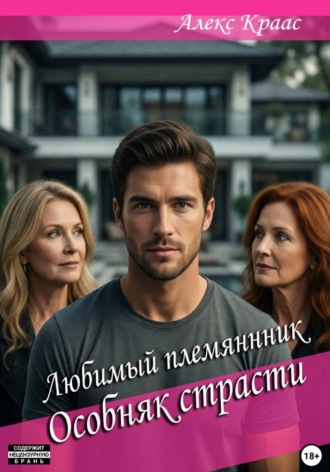 Aleks Kraas. Любимый племянник: Особняк страсти