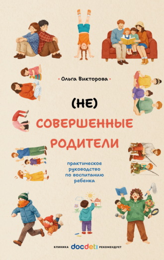 Ольга Викторова. (НЕ)Совершенные родители. Практическое руководство по воспитанию ребенка
