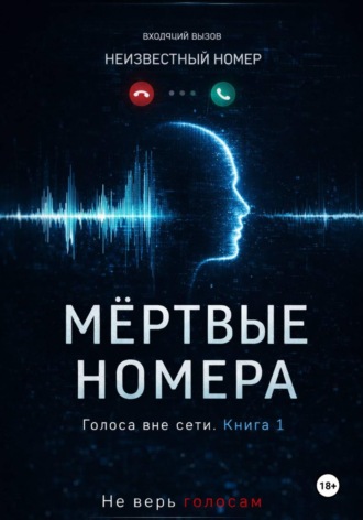 Артём Северин. Мёртвые номера