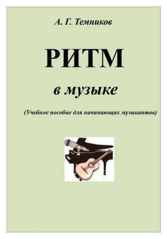 Антон Темников. РИТМ в музыке