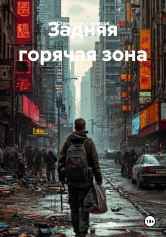 Станислав Туркасов. Задняя горячая зона