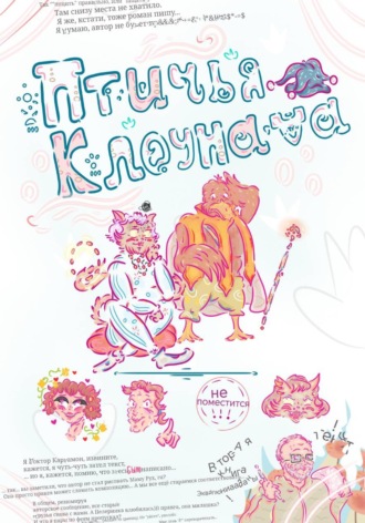  Орнамент. Птичья Клоунада