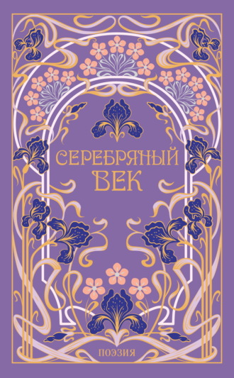 Осип Мандельштам. Серебряный век