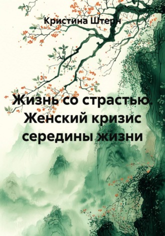 Кристина Штерн. Жизнь со страстью. Женский кризис середины жизни