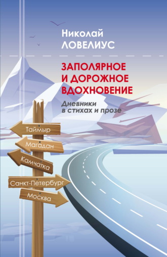 Н. В. Ловелиус. Заполярное и дорожное вдохновение. Дневники в стихах и прозе