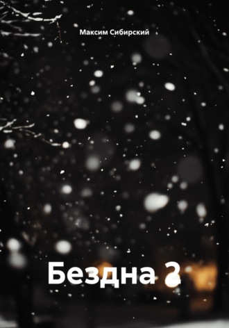 Максим Сибирский. Бездна 2