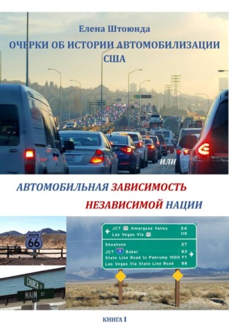 Елена Штоюнда. Очерки об истории автомобилизации США, или Автомобильная зависимость независимой нации