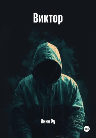 Инна Ру. Виктор