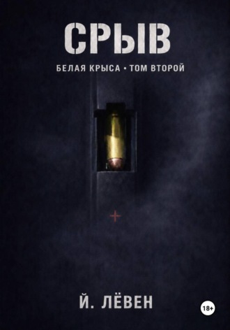 . Срыв