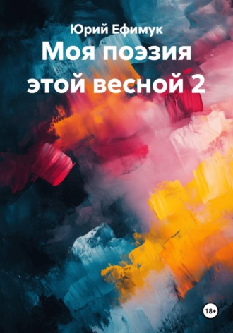Юрий Ефимук. Моя поэзия этой весной 2