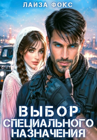 . Выбор специального назначения