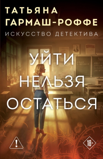 Татьяна Гармаш-Роффе. Уйти нельзя остаться