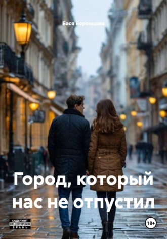 Бася Воронцова. Город, который нас не отпустил