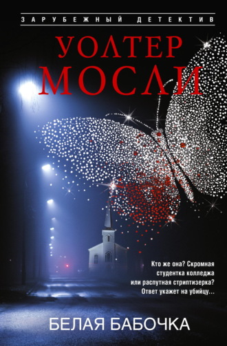 Уолтер Мосли. Белая Бабочка