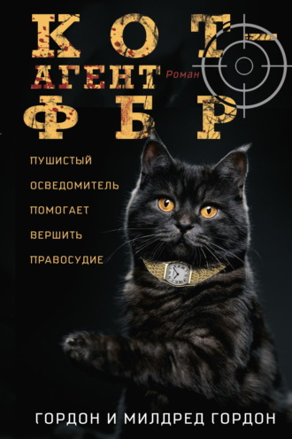 Гордон Гордон. Кот – агент ФБР