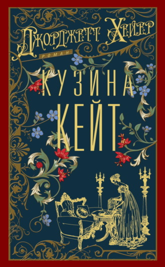 Джорджетт Хейер. Кузина Кейт