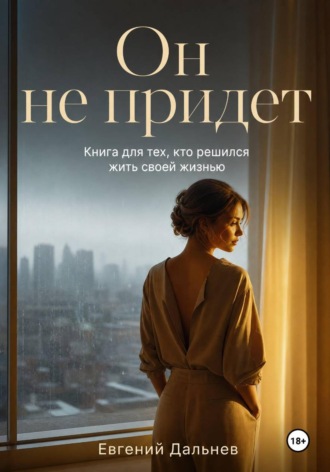 . Он не придет