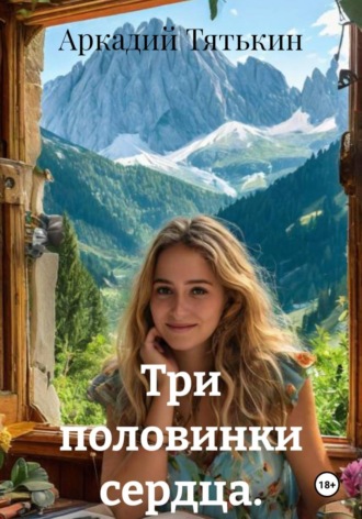 . Три половинки сердца.