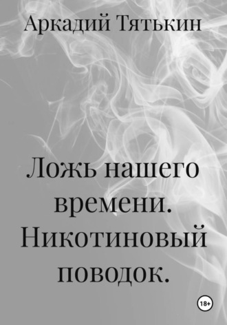 . Ложь нашего времени. Никотиновый поводок.