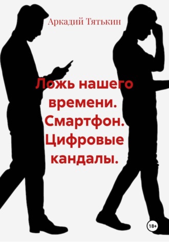 . Ложь нашего времени.  Смартфон. Цифровые кандалы.