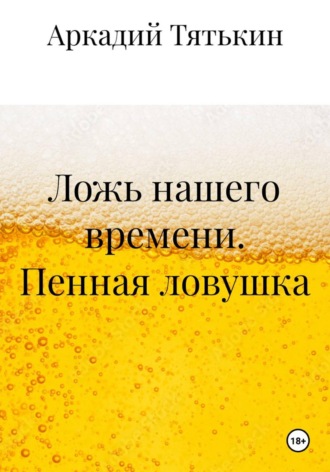 . Ложь нашего времени. Пенная ловушка