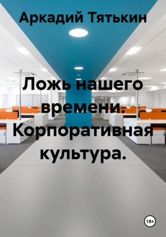 . Ложь нашего времени. Корпоративная культура.