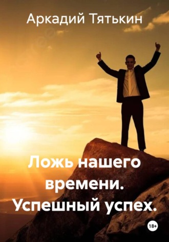 . Ложь нашего времени. Успешный успех.