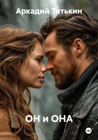 . ОН и ОНА