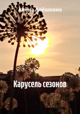 Алёна Алёшкина. Карусель сезонов