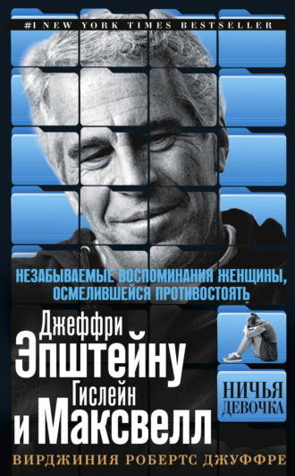 . Ничья девочка. Незабываемые воспоминания женщины, осмелившейся противостоять Джеффри Эпштейну и Гислейн Максвелл