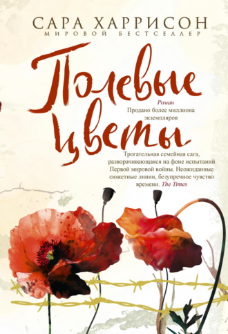 Сара Харрисон. Полевые цветы
