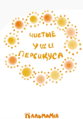 . Чистые уши Персикуса