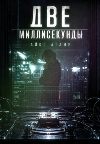 Айко Атами. Две миллисекунды
