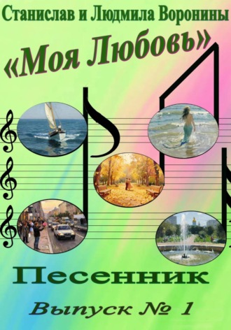 . Песенник 
