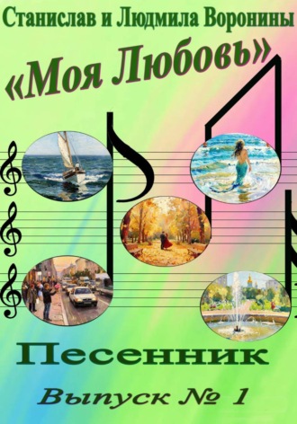 Станислав Воронин. Моя любовь. Песенник. Выпуск 1