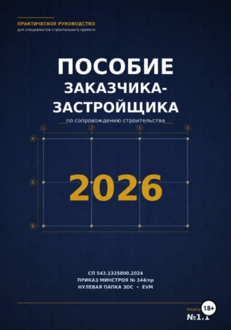 Евгений Громак. Пособие заказчика-застройщика 2026