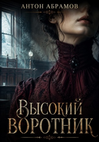 Антон Абрамов. Высокий воротник