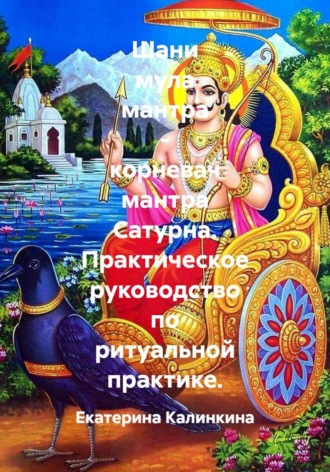 Екатерина Калинкина. Шани мула мантра - корневач мантра Сатурна. Практическое руководство по ритуальной практике